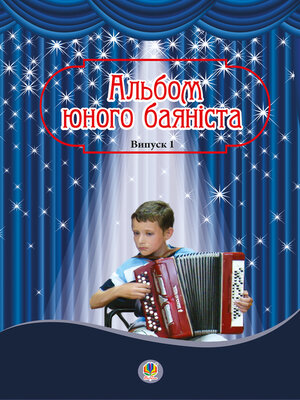 cover image of Альбом юного баяніста. Випуск 1